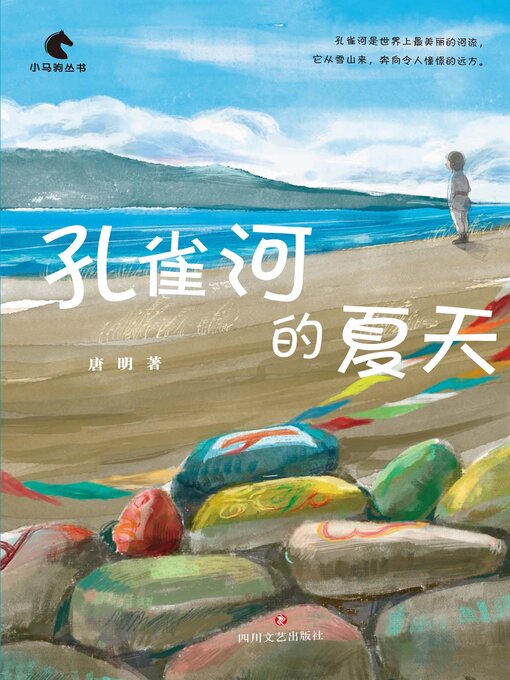 Title details for 孔雀河的夏天 by 唐明 - Available